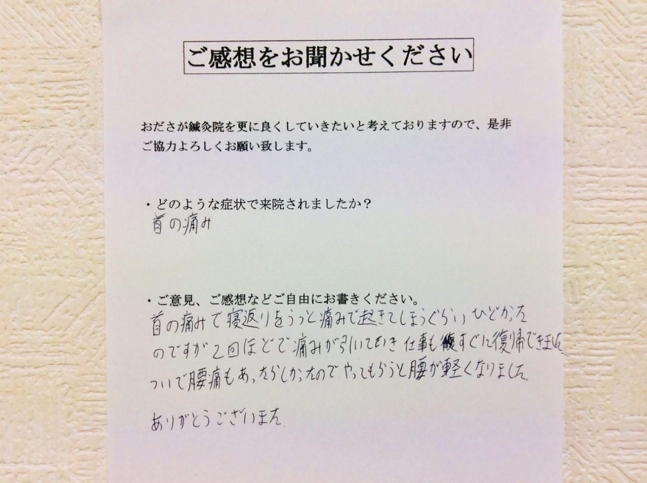 患者からの　手書手紙　職人　首の痛み